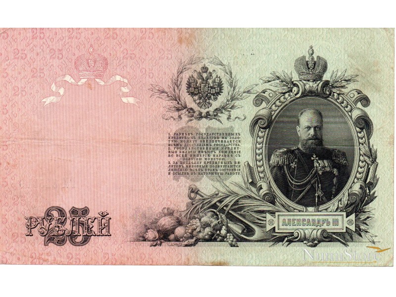 25 Rublos 1909