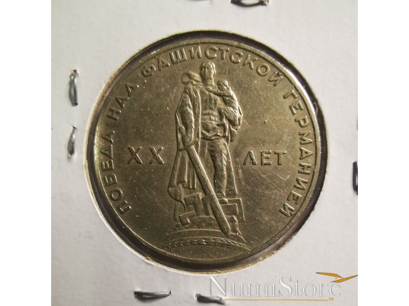 1 Rublo 1965 (20 Aniv. Segunda Guerra Mundial)