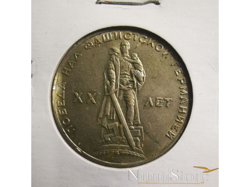 1 Rublo 1965 (20 Aniv. Segunda Guerra Mundial)