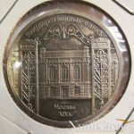 5 Rublos 1991 (Banco Estatal Moscú)