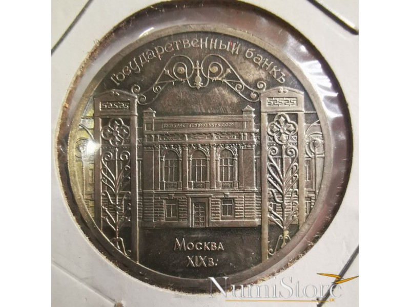 5 Rublos 1991 (Banco Estatal Moscú)