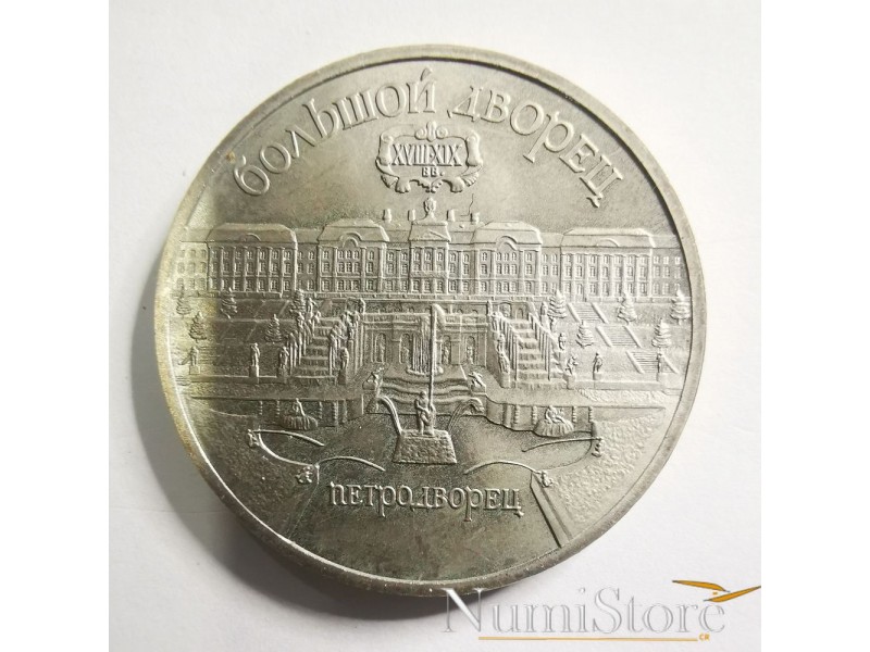 5 Rublos 1990 ( El Gran Palacio de Peterhof)