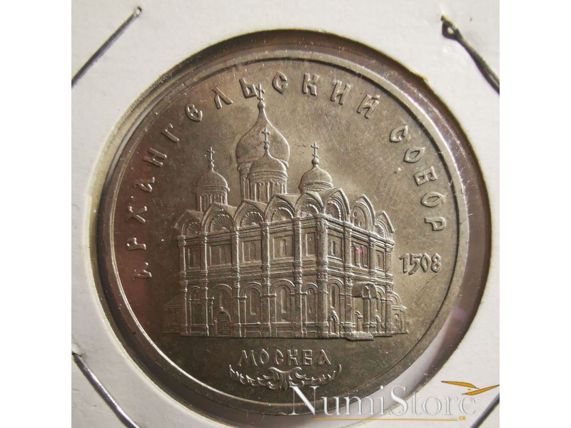 5 Rublos 1991 (Catedral de San Miguel en Moscú)