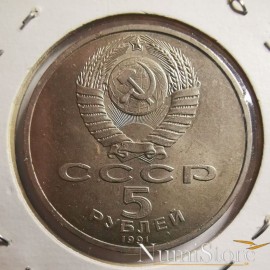 5 Rublos 1991 (Catedral de San Miguel en Moscú)